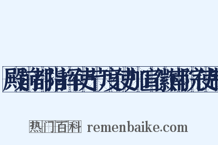 殿前都指挥使节度使加宣徽南院使制是什么意思的图片